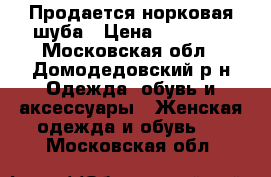 Продается норковая шуба › Цена ­ 15 000 - Московская обл., Домодедовский р-н Одежда, обувь и аксессуары » Женская одежда и обувь   . Московская обл.